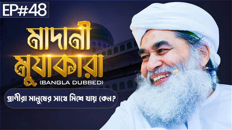 Madani Muzakara Bangla┆মাদানী মুযাকারা┆EP#47